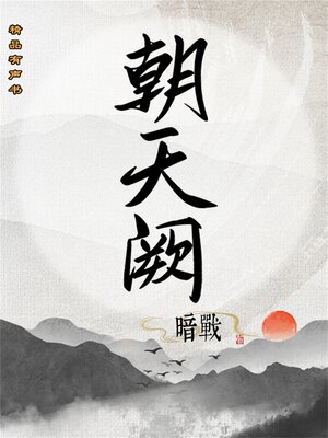cover image of 朝天阙：暗战（第二部）